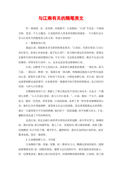 与江南有关的随笔美文