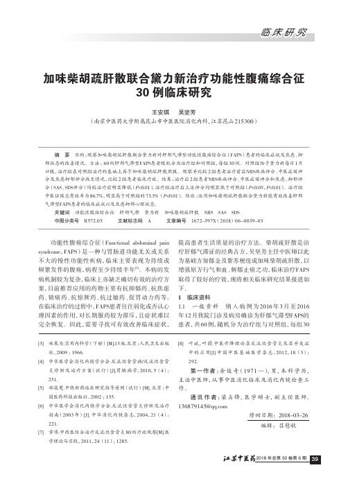 加味柴胡疏肝散联合黛力新治疗功能性腹痛综合征30例临床研究