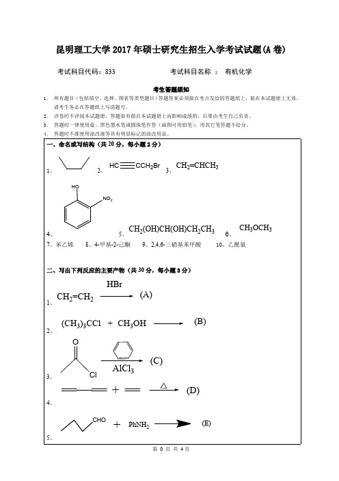 2017昆明理工大学833有机化学A考研真题硕士研究生专业课考试试题