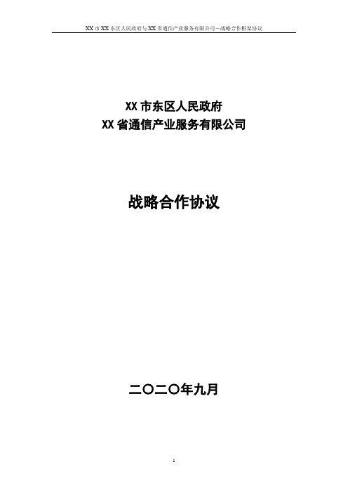 大数据中心项目政府战略合作框架协议