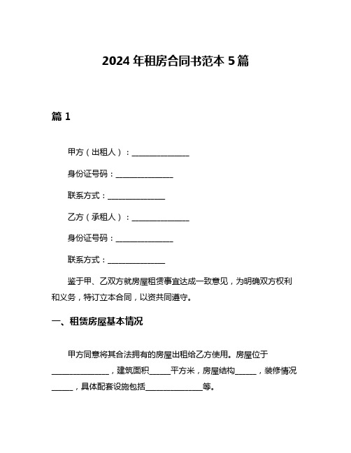 2024年租房合同书范本5篇