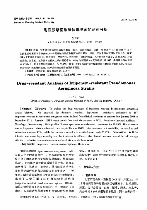 耐亚胺培南铜绿假单胞菌的耐药分析