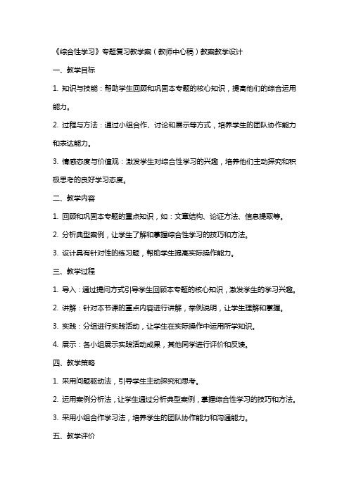 《综合性学习》专题复习教学案(教师中心稿) 教案教学设计