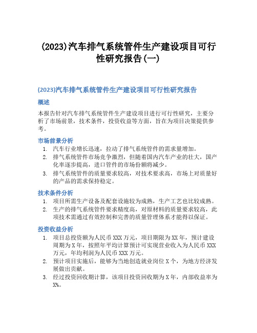 (2023)汽车排气系统管件生产建设项目可行性研究报告(一)