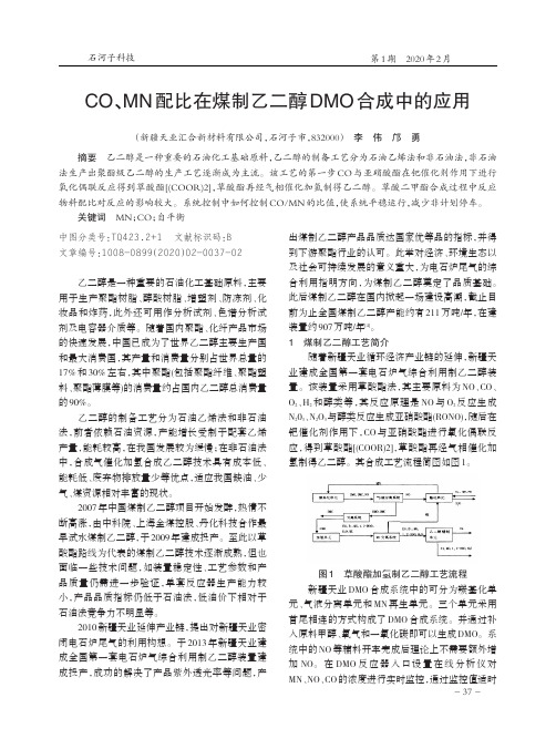 co、mn配比在煤制乙二醇dmo合成中的应用