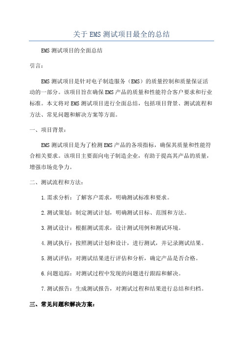 关于EMS测试项目最全的总结