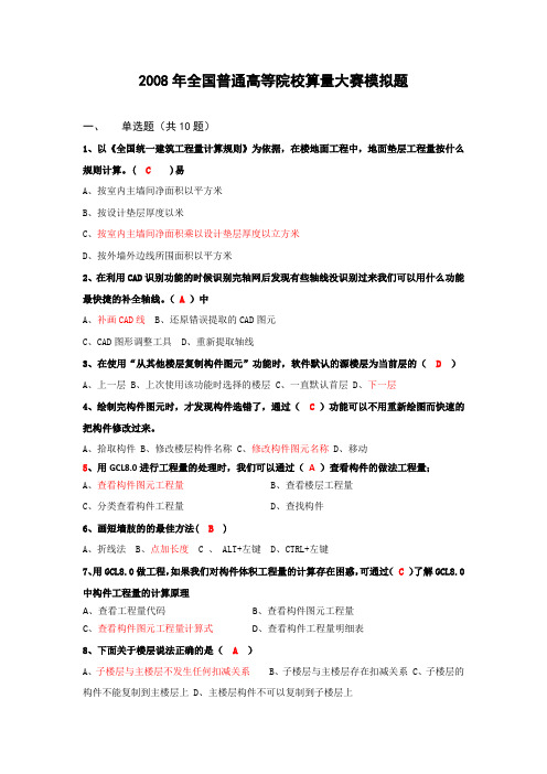 广联达全国普通高等院校算量大赛模拟试题