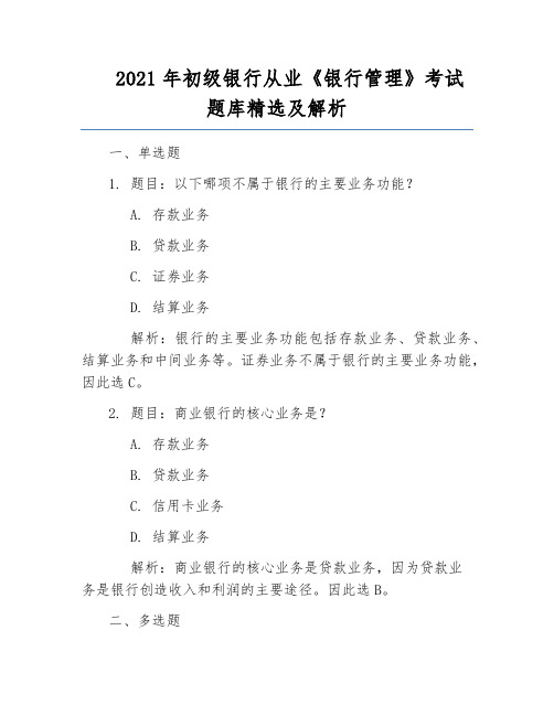 2021年初级银行从业《银行管理》考试题库精选及解析