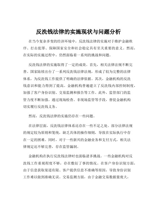 反洗钱法律的实施现状与问题分析