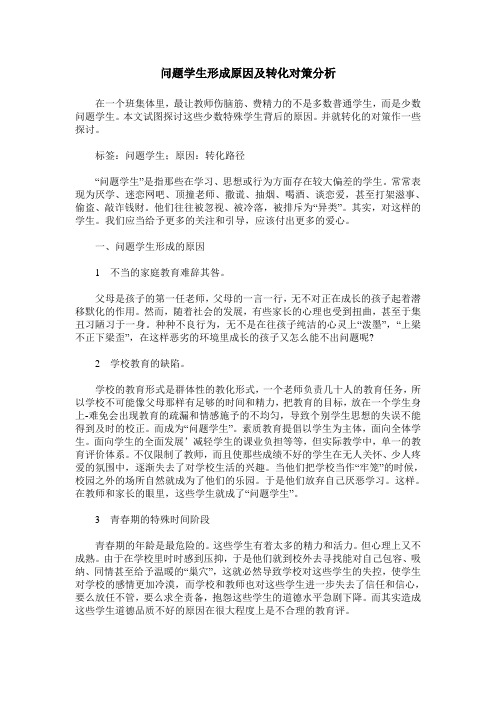 问题学生形成原因及转化对策分析