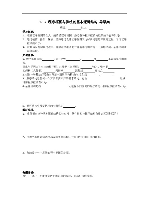 人教A版高中数学必修三 1-1-2 程序框图与算法的基本逻