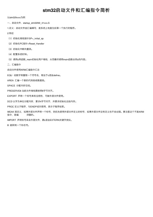 stm32启动文件和汇编指令简析