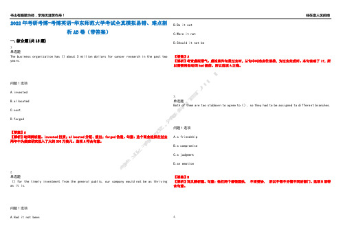 2022年考研考博-考博英语-华东师范大学考试全真模拟易错、难点剖析AB卷(带答案)试题号：4