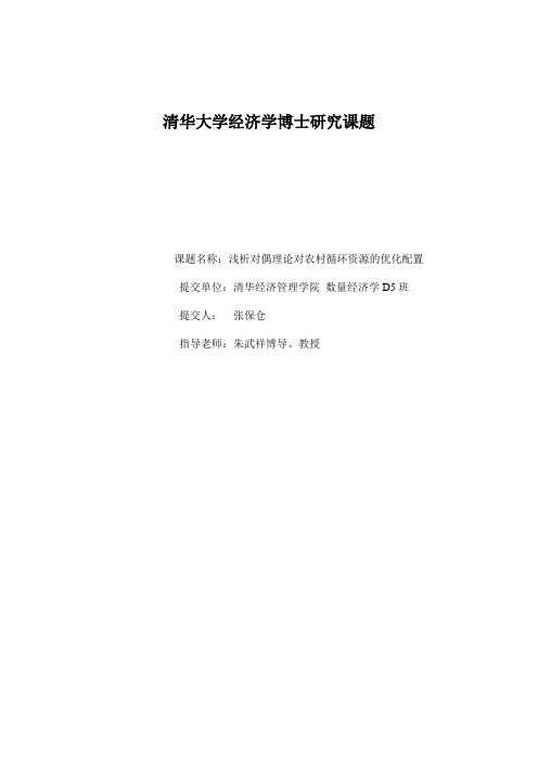 清华大学经济学博士研究课题