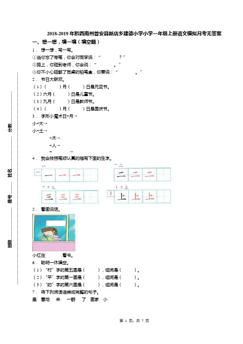 2018-2019年黔西南州普安县新店乡建德小学小学一年级上册语文模拟月考无答案