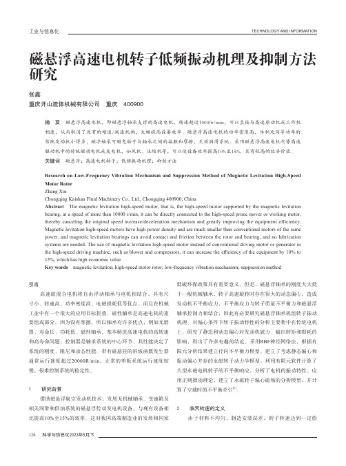 磁悬浮高速电机转子低频振动机理及抑制方法研究