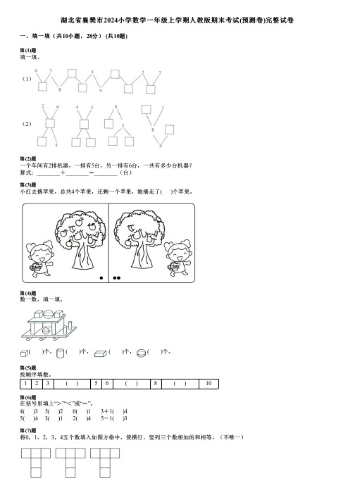 湖北省襄樊市2024小学数学一年级上学期人教版期末考试(预测卷)完整试卷