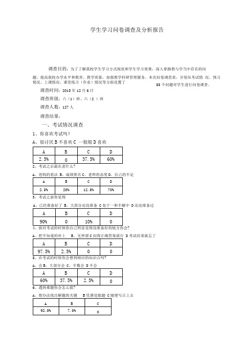 学生学习问卷调查及分析报告