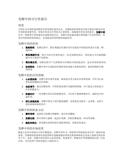 发酵中药可行性报告