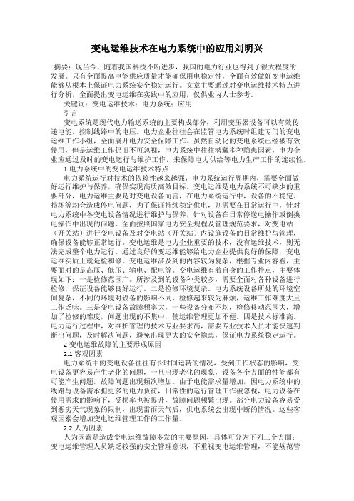 变电运维技术在电力系统中的应用刘明兴