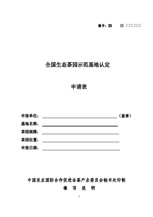 全国生态茶园示范基地申报手册