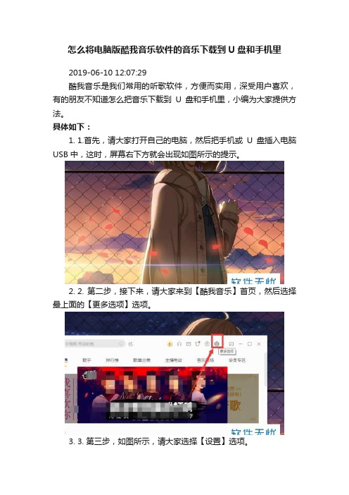 怎么将电脑版酷我音乐软件的音乐下载到U盘和手机里