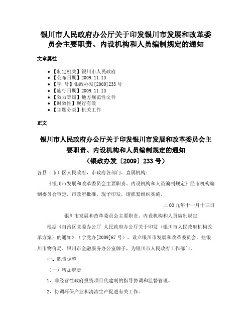 银川市人民政府办公厅关于印发银川市发展和改革委员会主要职责、内设机构和人员编制规定的通知