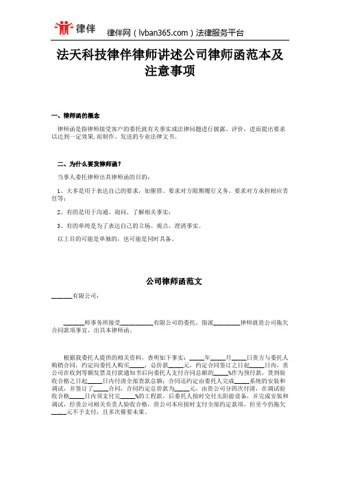 法天科技律伴律师讲述公司律师函范本及注意事项