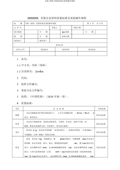 皂矾(绿矾)质量标准及检验操作规程