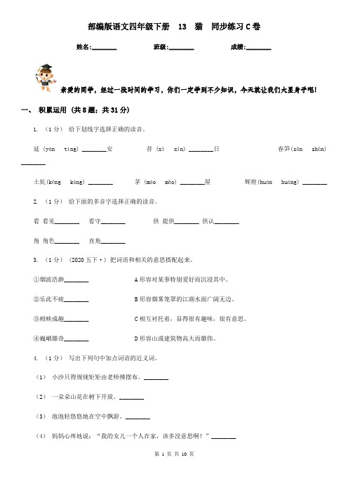 部编版语文四年级下册 13 猫 同步练习C卷