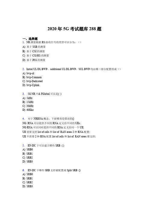 最新版精编第五代移动通信技术(5G)完整考题库288题(含标准答案)