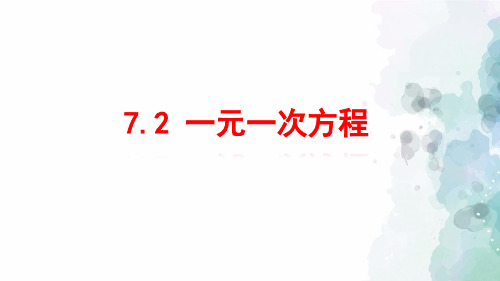 青岛版-数学-七年级上册-7.2 一元一次方程 课件
