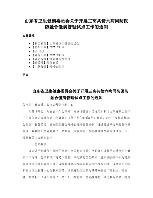 山东省卫生健康委员会关于开展三高共管六病同防医防融合慢病管理试点工作的通知