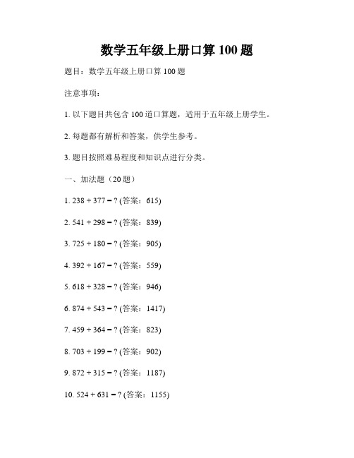 数学五年级上册口算100题