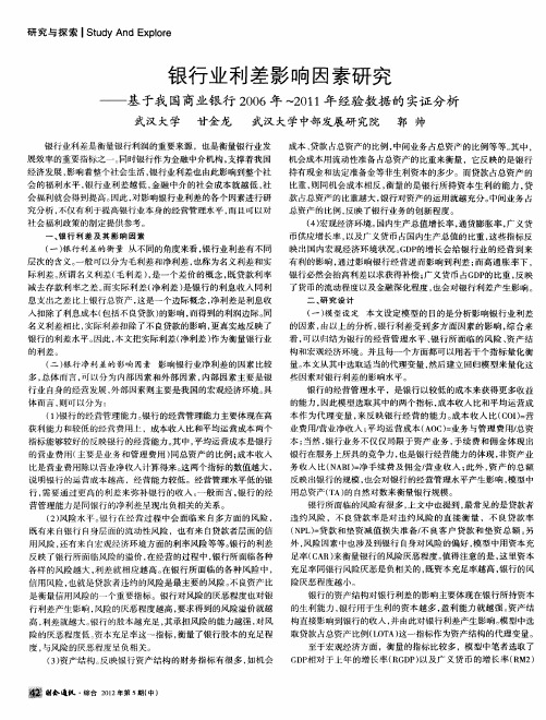 银行业利差影响因素研究——基于我国商业银行2006年～2011年经验数据的实证分析