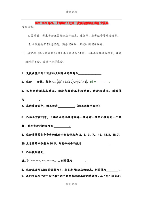 2021-2022年高三上学期12月第一次联考数学理试题 含答案