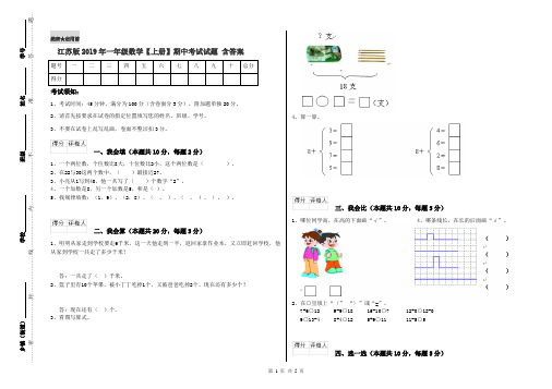 江苏版2019年一年级数学【上册】期中考试试题 含答案