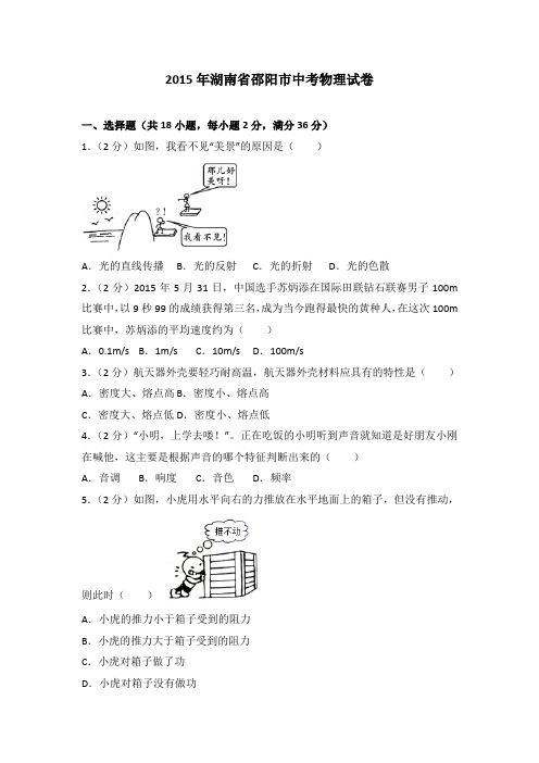 2015年湖南省邵阳市中考物理试卷(解析版)