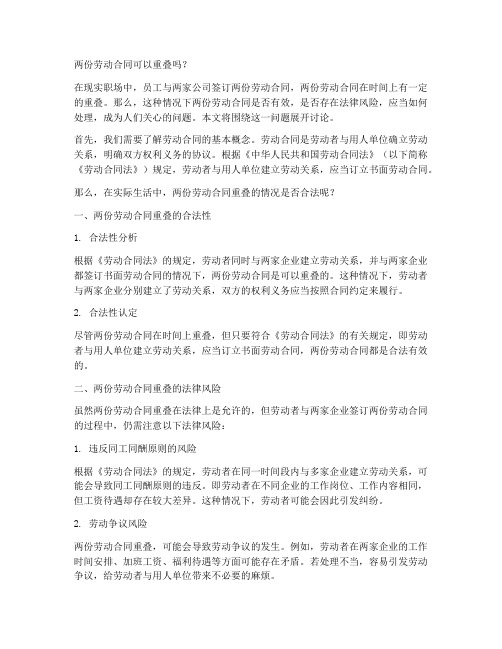 两份劳动合同可以重叠吗