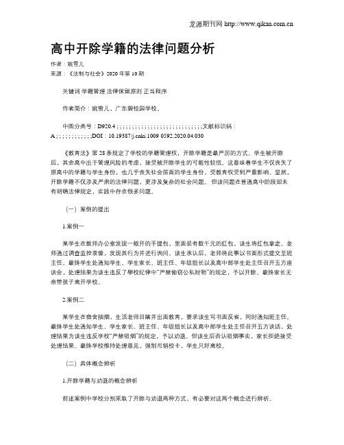 高中开除学籍的法律问题分析