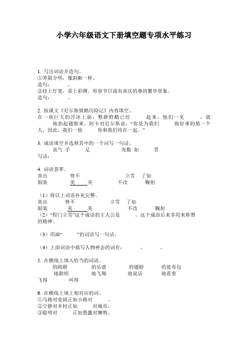 小学六年级语文下册填空题专项水平练习