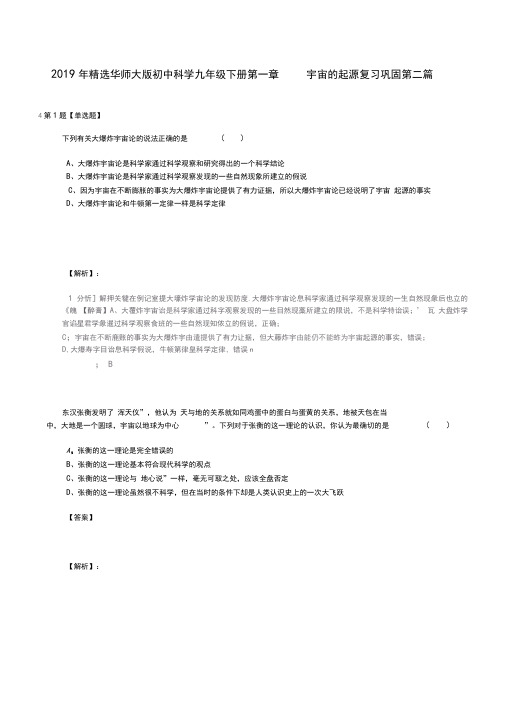 2019年精选华师大版初中科学九年级下册第一章宇宙的起源复习巩固第二篇