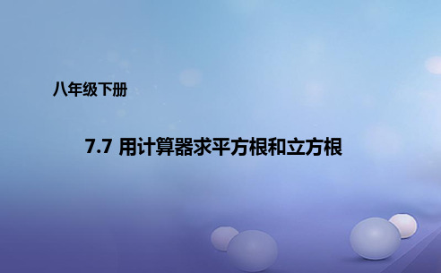 青岛版八年级数学下册 7.7 用计算器求平方根和立方根 课件(共16张PPT)