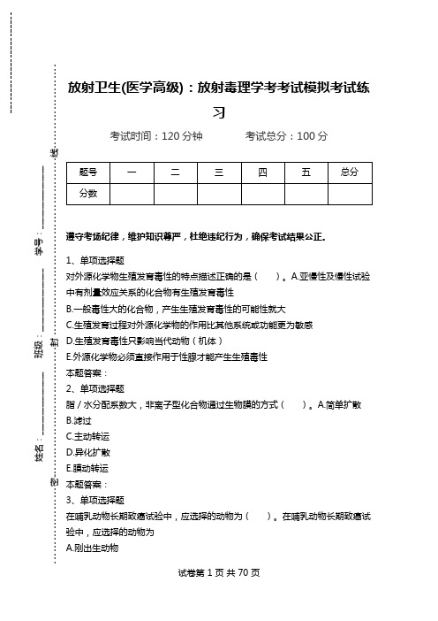 放射卫生(医学高级)：放射毒理学考考试模拟考试练习.doc