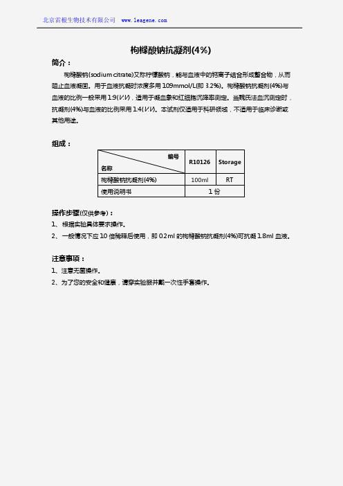 枸橼酸钠抗凝剂(4%)