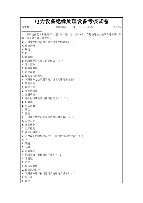 电力设备绝缘处理设备考核试卷