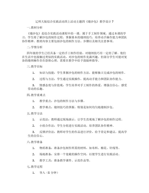 辽师大版综合实践活动四上活动主题四《缝沙包》教学设计7