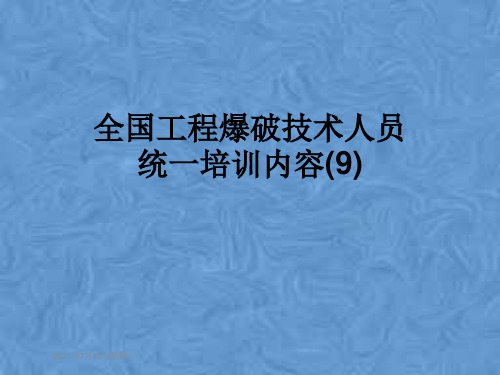 全国工程爆破技术人员统一培训内容(9)