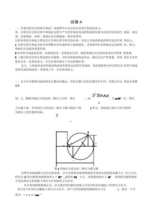 试卷A何谓沉积岩层的原生构造试述野外认识沉积岩层原生构造