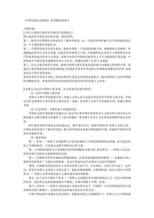 《中国近现代史纲要》思考题答案要点